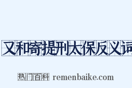 又和寄提刑太保反义词是什么意思的图片